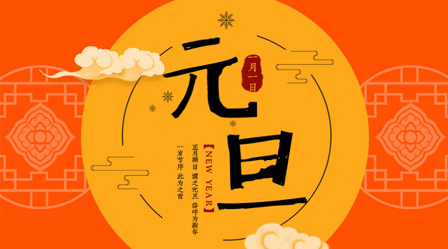 元旦伊始！金環(huán)電器和你聊聊 各國(guó)元旦節(jié)日文化