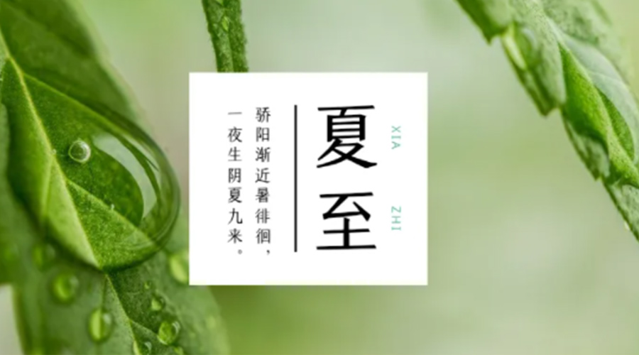 夏至?xí)r節(jié)！金環(huán)電器提醒大家要注意的事項