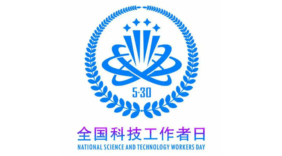 5.30全國科技工作者日！金環(huán)電器致敬每一位科研人
