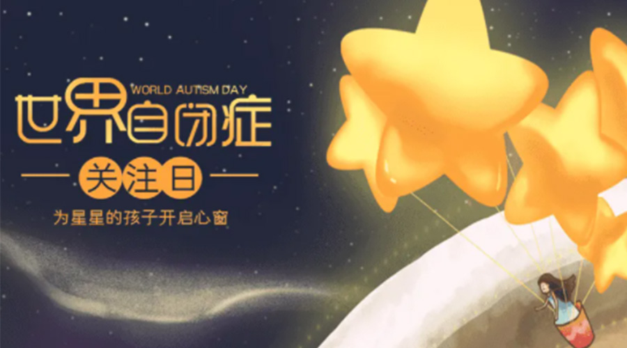 4.2自閉癥日！金環(huán)電器告訴你這個節(jié)日存在的意義