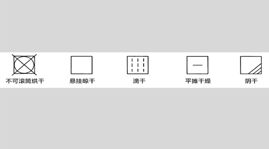 衣物標簽上有這些要求不能用滾筒衣服烘干機烘衣