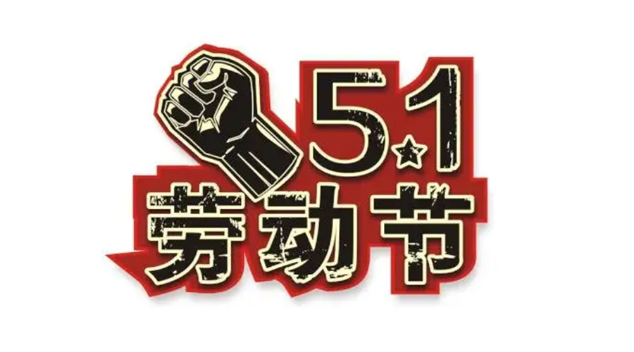 金環(huán)電器和你聊聊  世界各地如何慶祝五一勞動節(jié)？