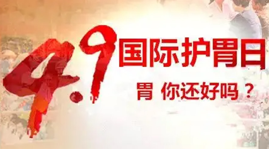 世界養(yǎng)胃日！金環(huán)電器提醒你要謹記這些養(yǎng)胃誤區(qū)