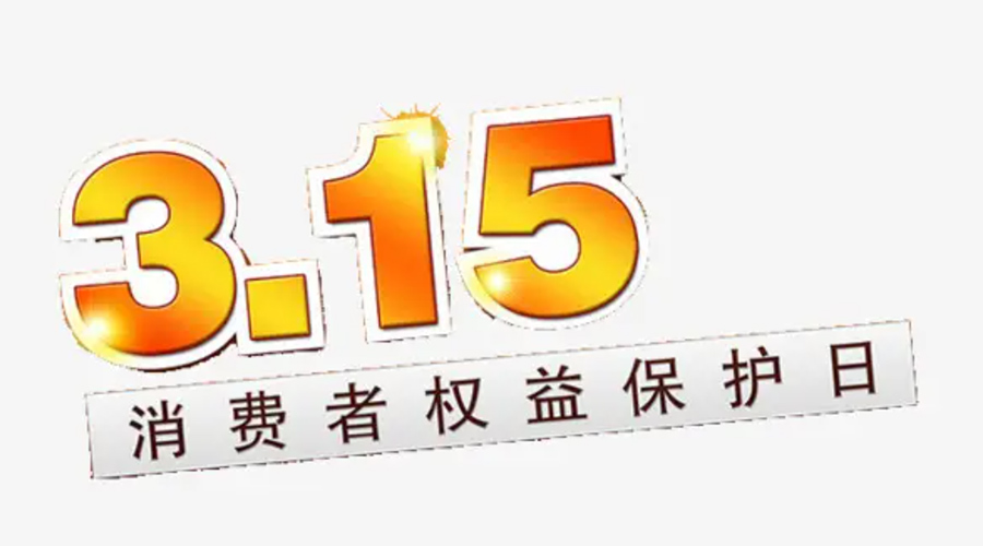3.15消費者權(quán)益日！金環(huán)電器告訴你這些節(jié)日知識
