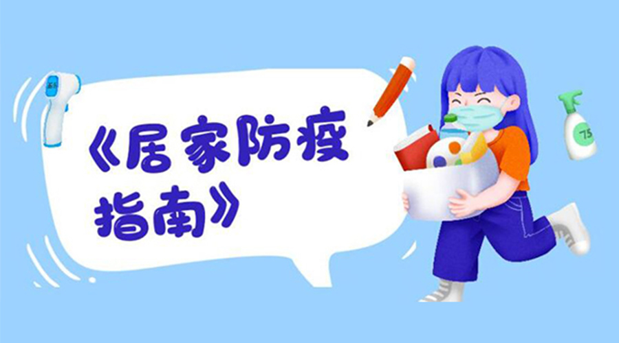 防陽指南！金環(huán)電器提醒大家  居家防疫勿掉以輕心