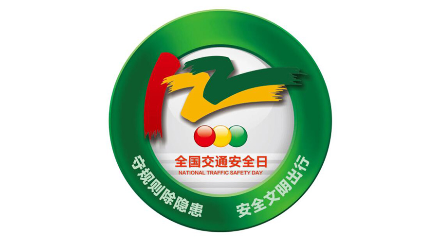 12.2全國交通安全日！金環(huán)電器提醒你這些交通注意事項