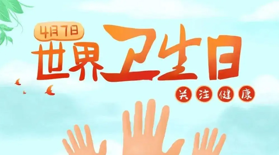 世界衛(wèi)生日！金環(huán)電器提醒你這些衛(wèi)生健康常識學起來！