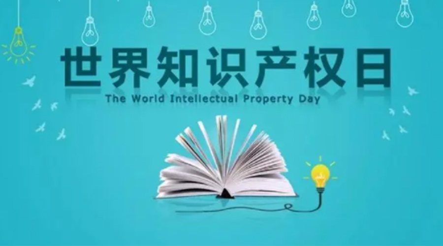 4.26世界知識產(chǎn)權(quán)日 金環(huán)電器為保護知識產(chǎn)權(quán)付出哪些努力？