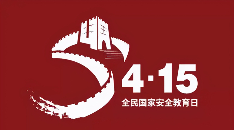 國家安全教育日！金環(huán)電器科普國家安全涉及哪些方面