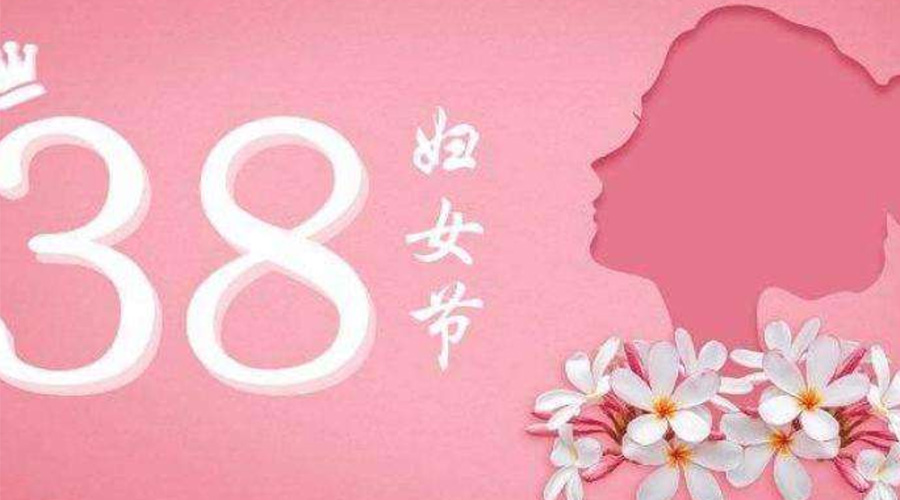 38婦女節(jié)！金環(huán)電器致敬那讓人敬佩的她力量！