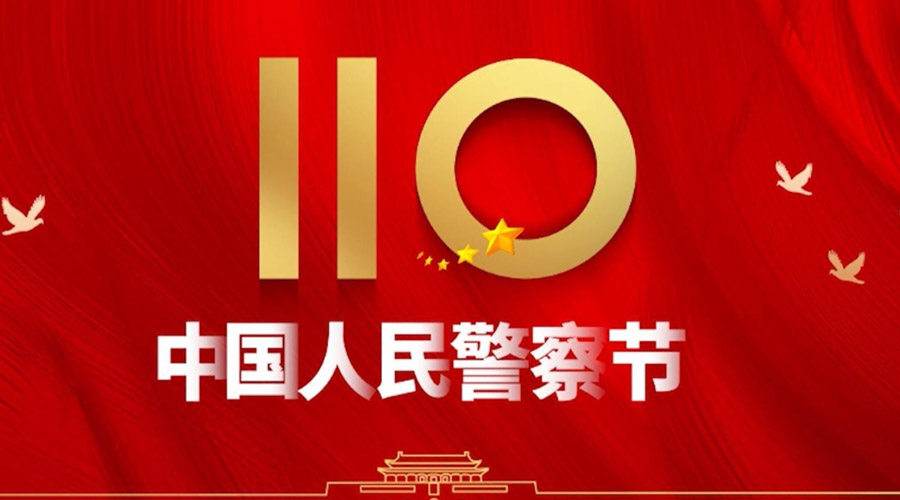 中國人民警察節(jié)！金環(huán)電器向“平安守護神”致敬！