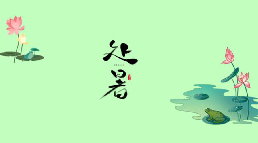 處暑時節(jié)！金環(huán)電器提醒大家要注意的事項