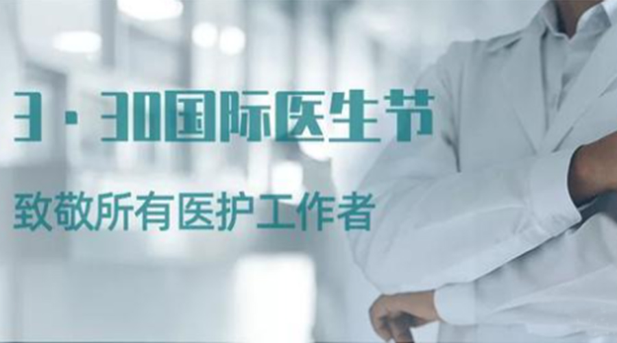 國際醫(yī)師節(jié)！金環(huán)電器致敬那些生命守護(hù)者！