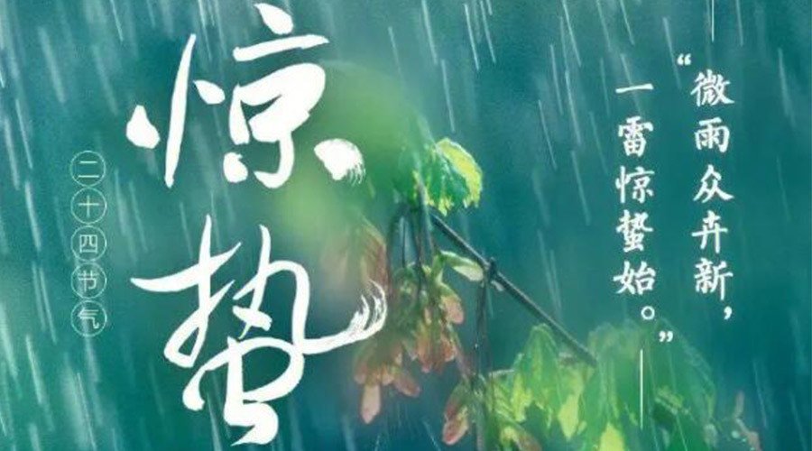 驚蟄時節(jié)的氣候特點(diǎn)及注意事項(xiàng)！金環(huán)電器來告訴你