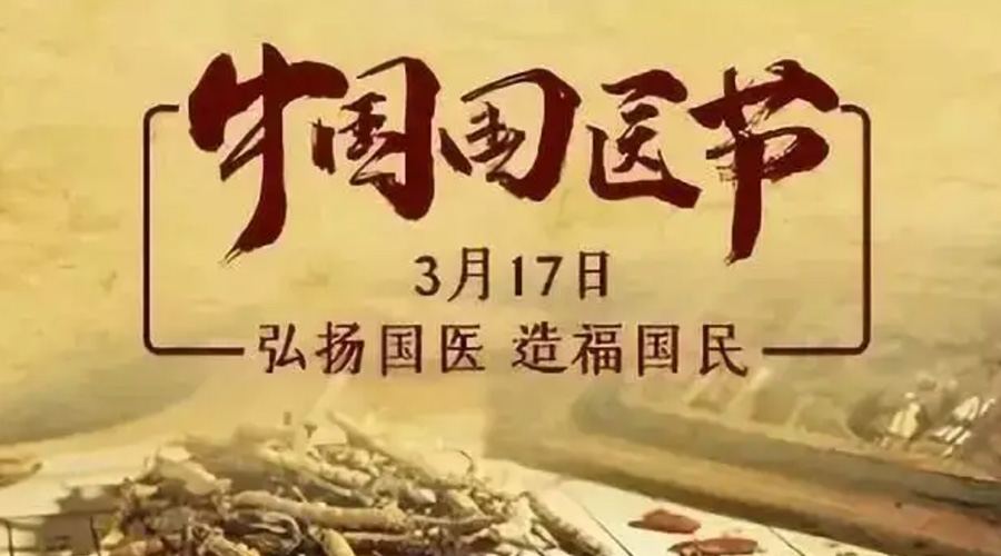 3.17中國國醫(yī)節(jié)！金環(huán)電器感謝揚國醫(yī)、利國民的您們